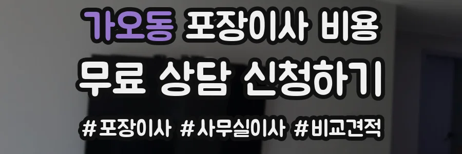 가오동 포장이사 비용
