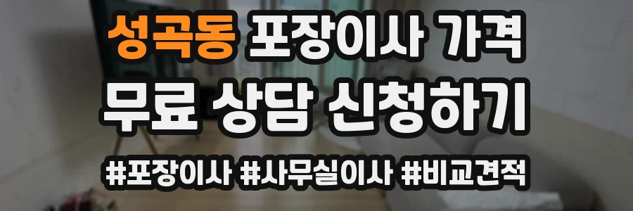 성곡동 포장이사 가격