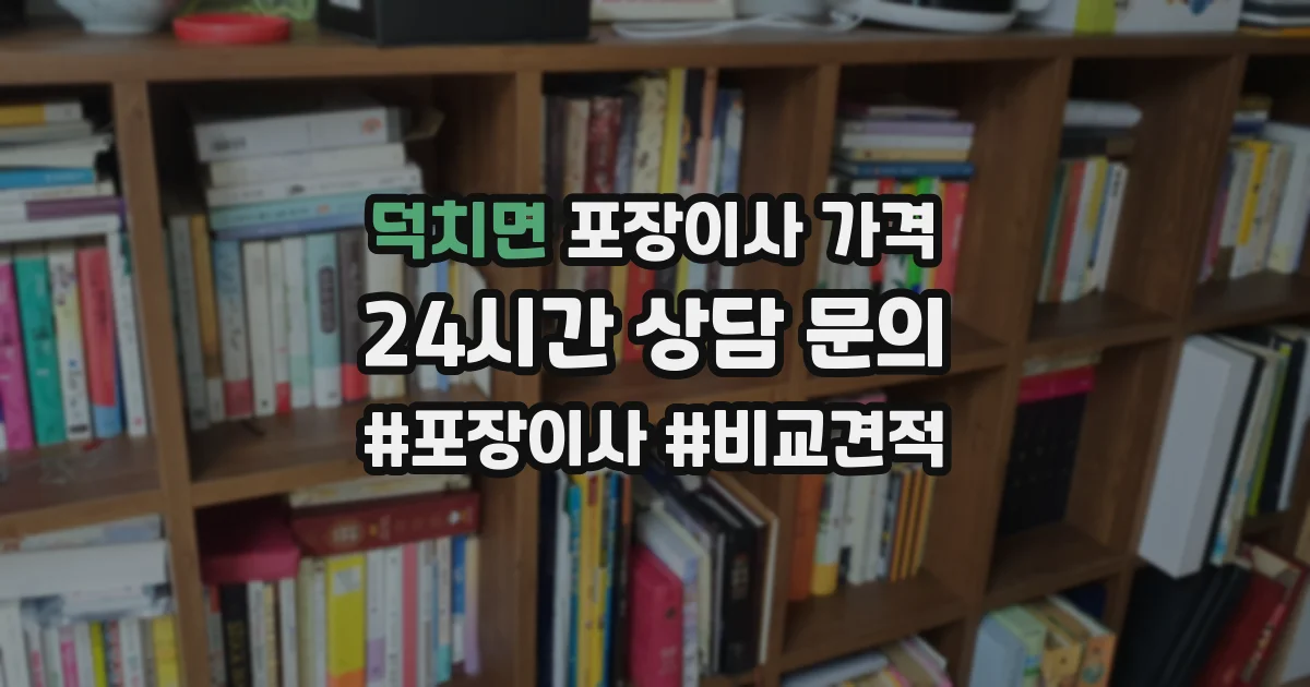 덕치면 포장이사 가격