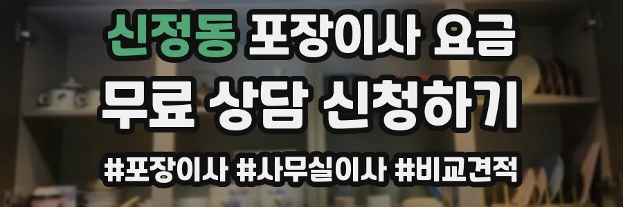 신정동 포장이사 요금