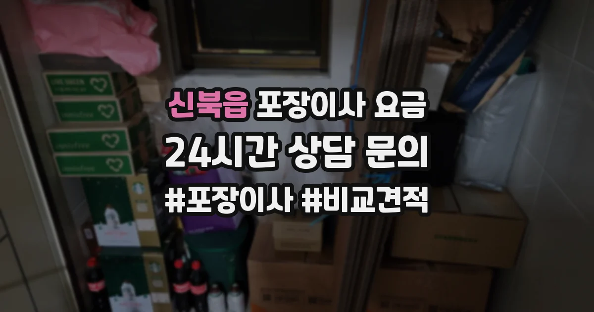 신북읍 포장이사 요금
