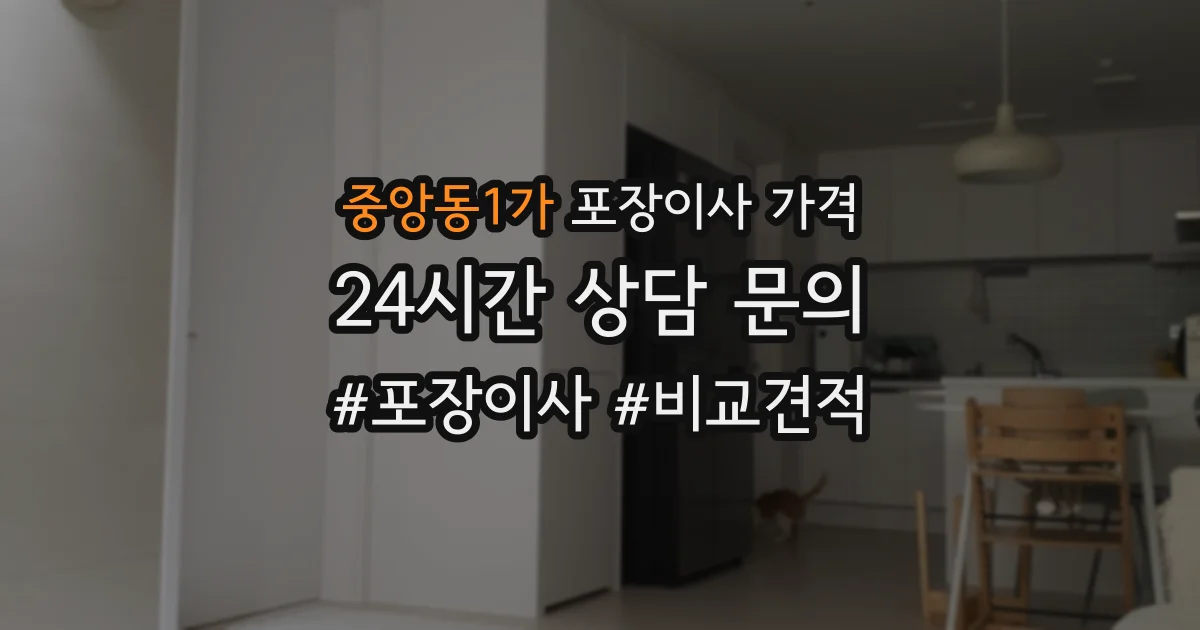 중앙동1가 포장이사 가격