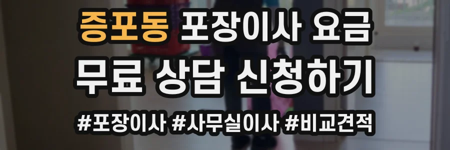 증포동 포장이사 요금