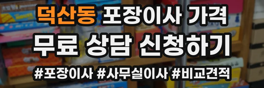 덕산동 포장이사 가격