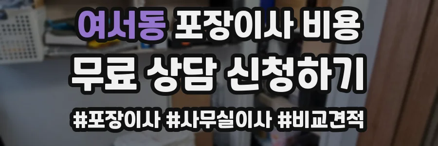 여서동 포장이사 비용