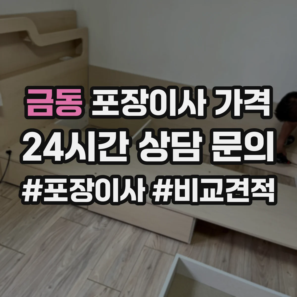 금동 포장이사 가격