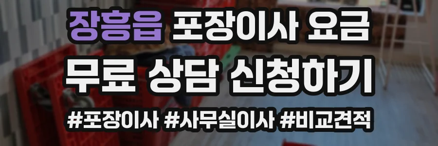 장흥읍 포장이사 요금