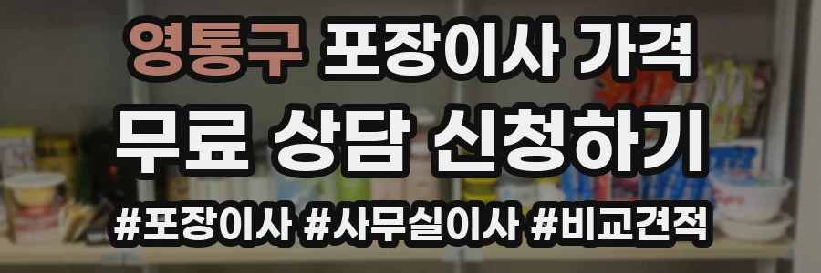 영통구 포장이사 가격