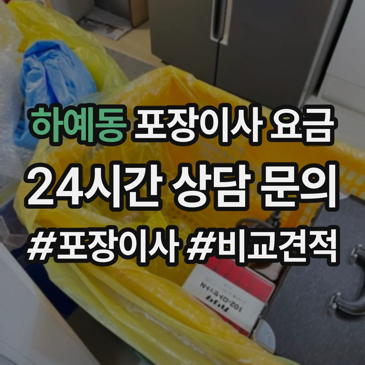 하예동 포장이사 요금
