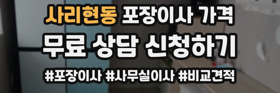 사리현동 포장이사 가격