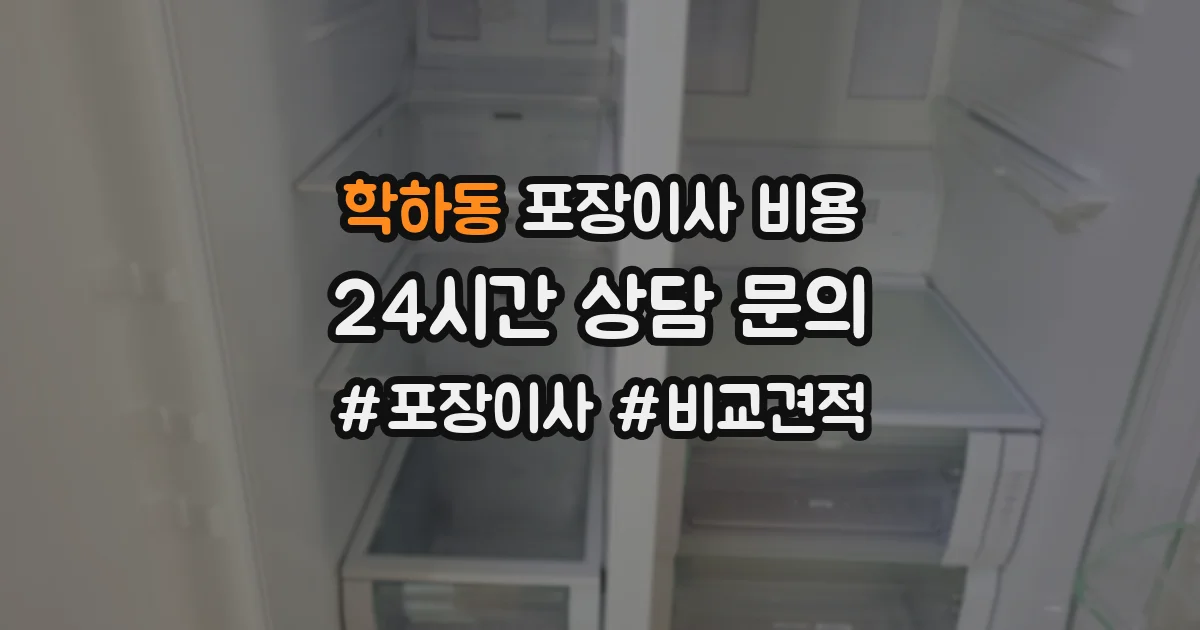학하동 포장이사 비용