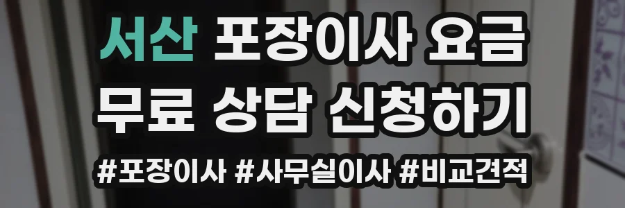 서산 포장이사 요금