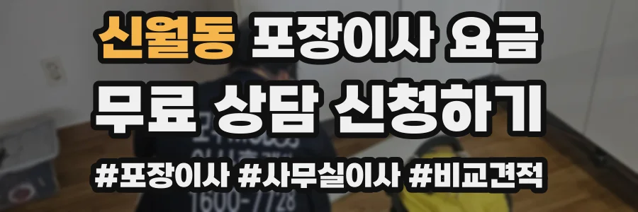 신월동 포장이사 요금