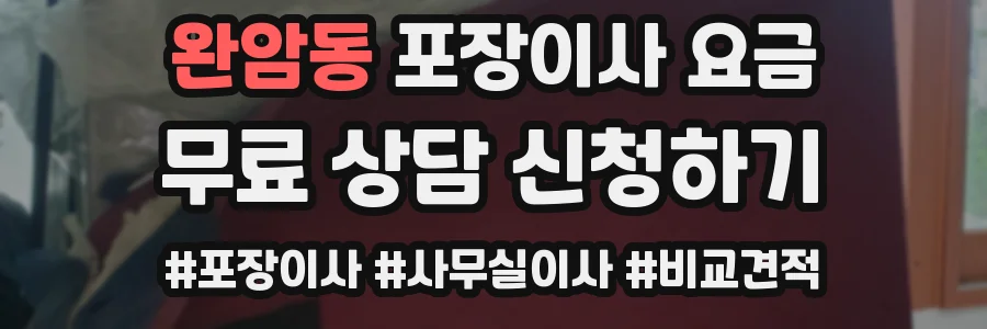 완암동 포장이사 요금