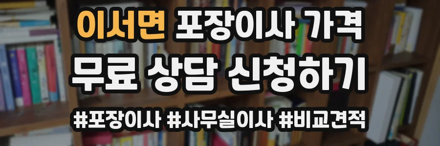 이서면 포장이사 가격
