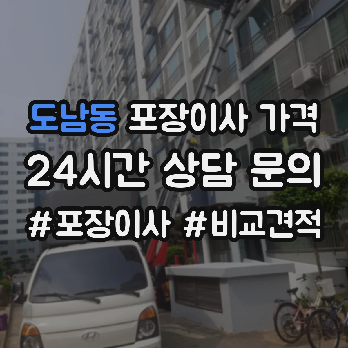 도남동 포장이사 가격