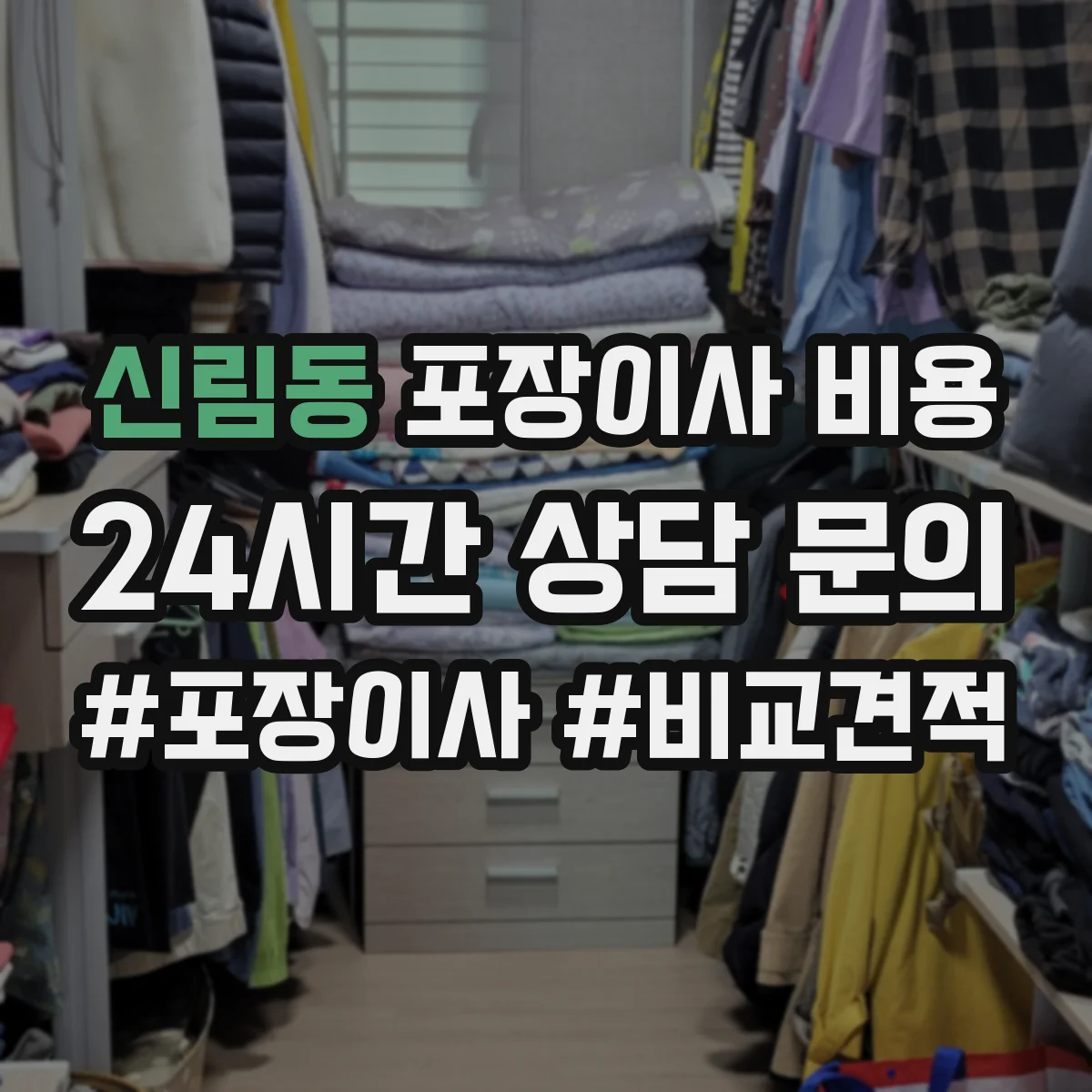 신림동 포장이사 비용
