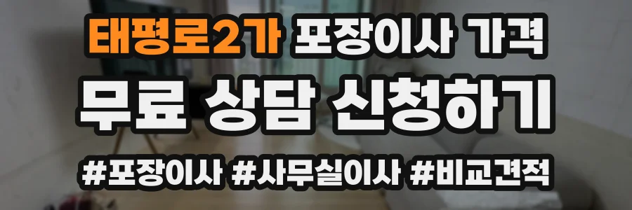 태평로2가 포장이사 가격
