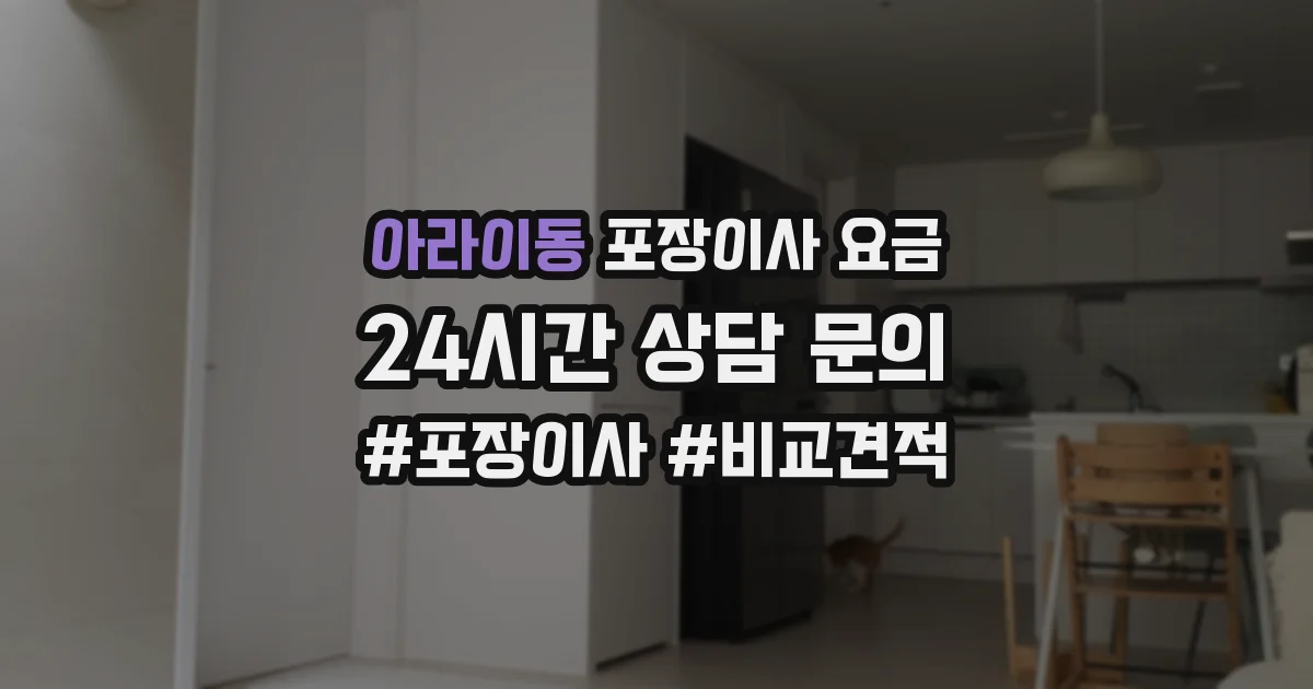 아라이동 포장이사 요금