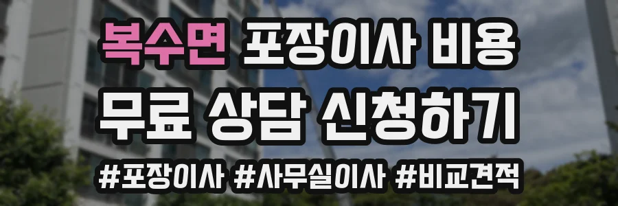 복수면 포장이사 비용