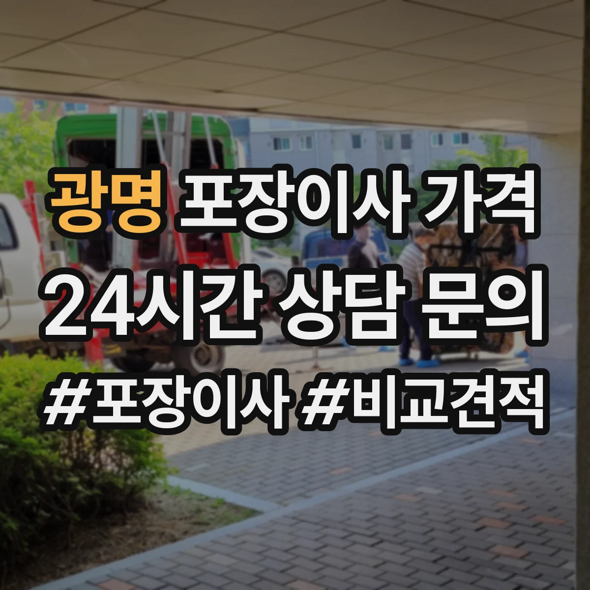 광명 포장이사 가격 원룸과 투룸 층수·엘리베이터 영향