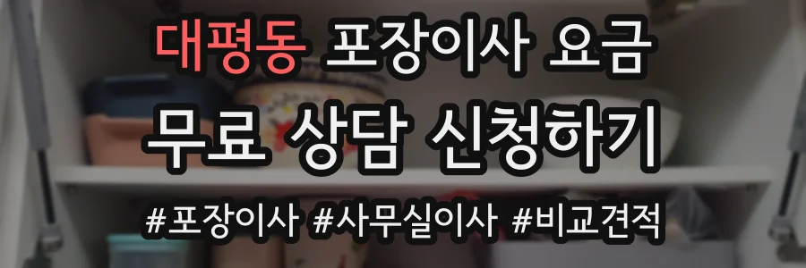대평동 포장이사 요금