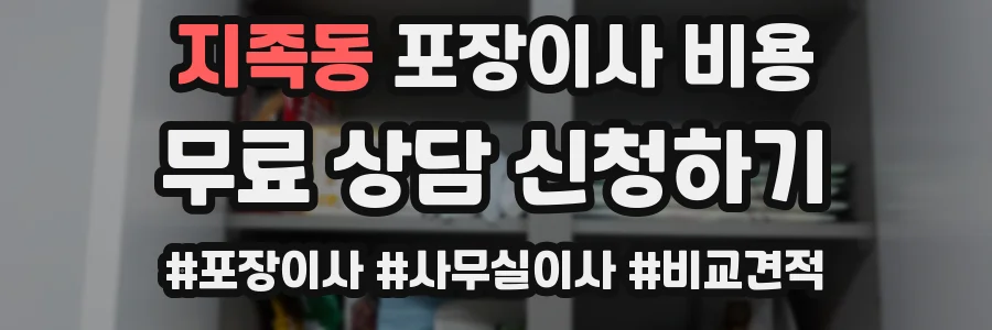 지족동 포장이사 비용