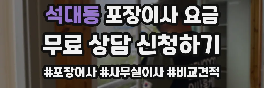 석대동 포장이사 요금