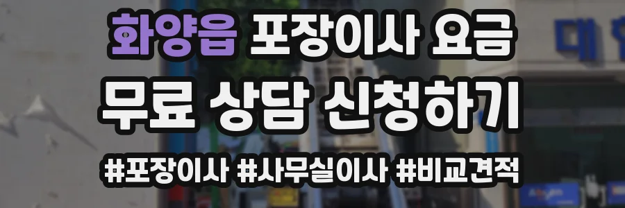 화양읍 포장이사 요금