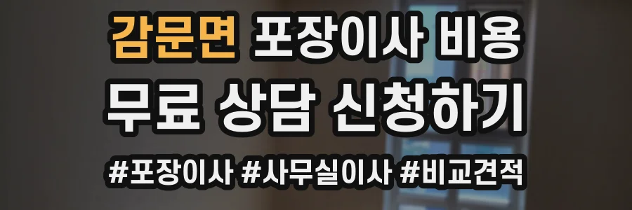 감문면 포장이사 비용