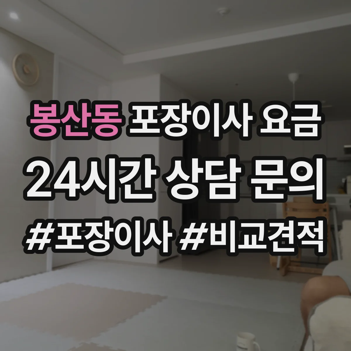 봉산동 포장이사 요금