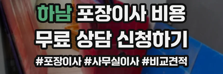 하남 포장이사 비용