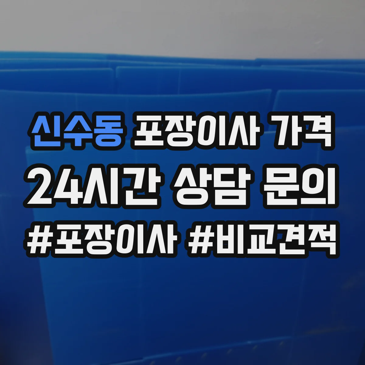 신수동 포장이사 가격