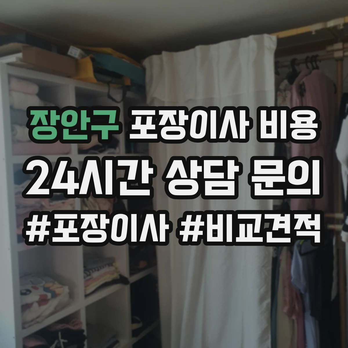 장안구 포장이사 비용 짐 양(소형·대형) 기준으로 보는 견적 차이