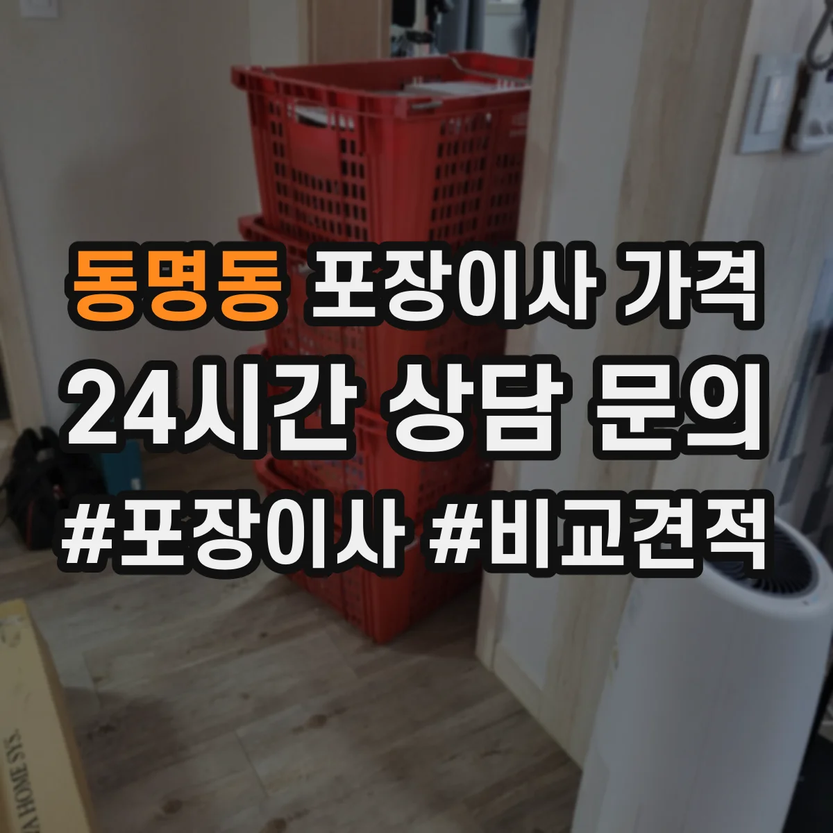 동명동 포장이사 가격