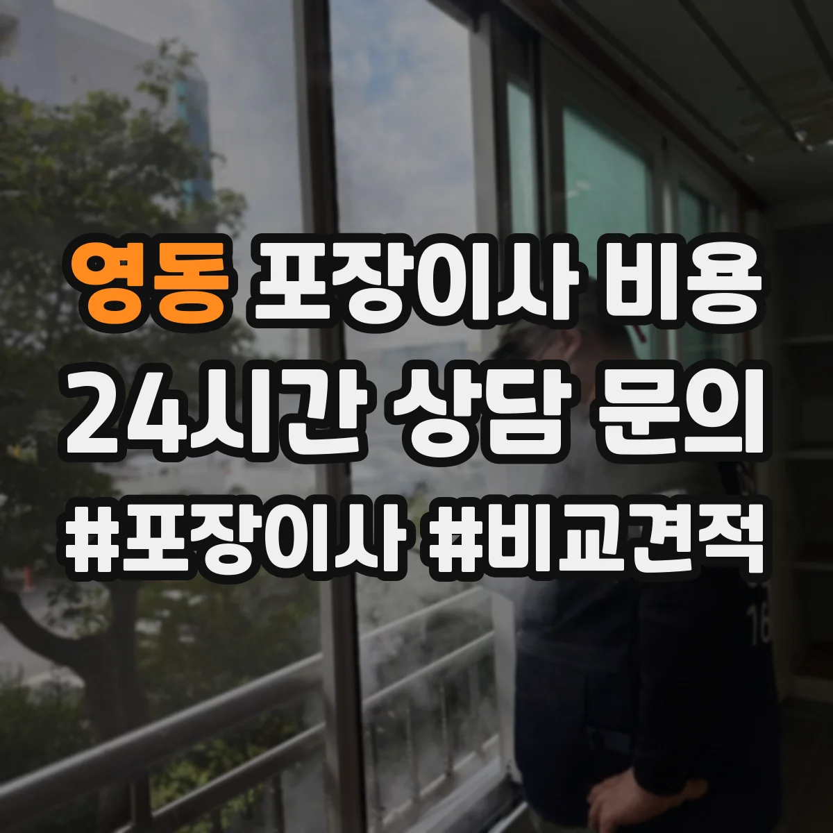 영동 포장이사 비용