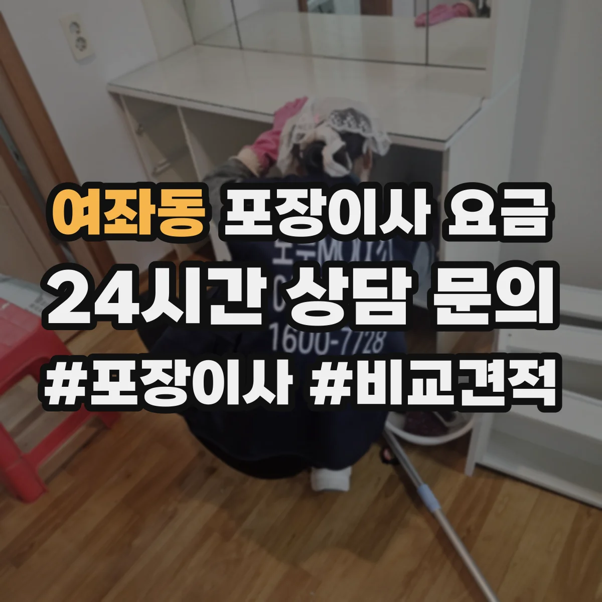 여좌동 포장이사 요금