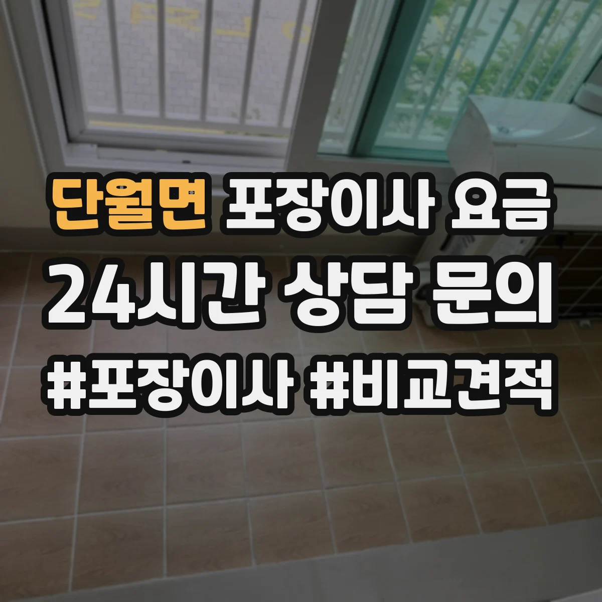 단월면 포장이사 요금
