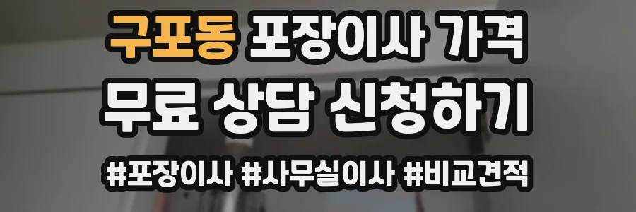 구포동 포장이사 가격