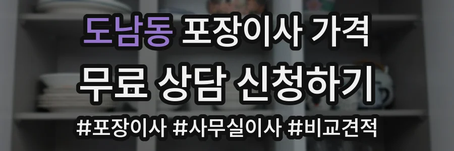 도남동 포장이사 가격
