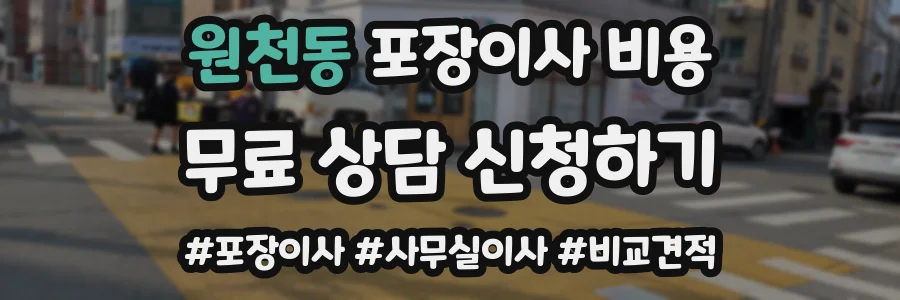 원천동 포장이사 비용