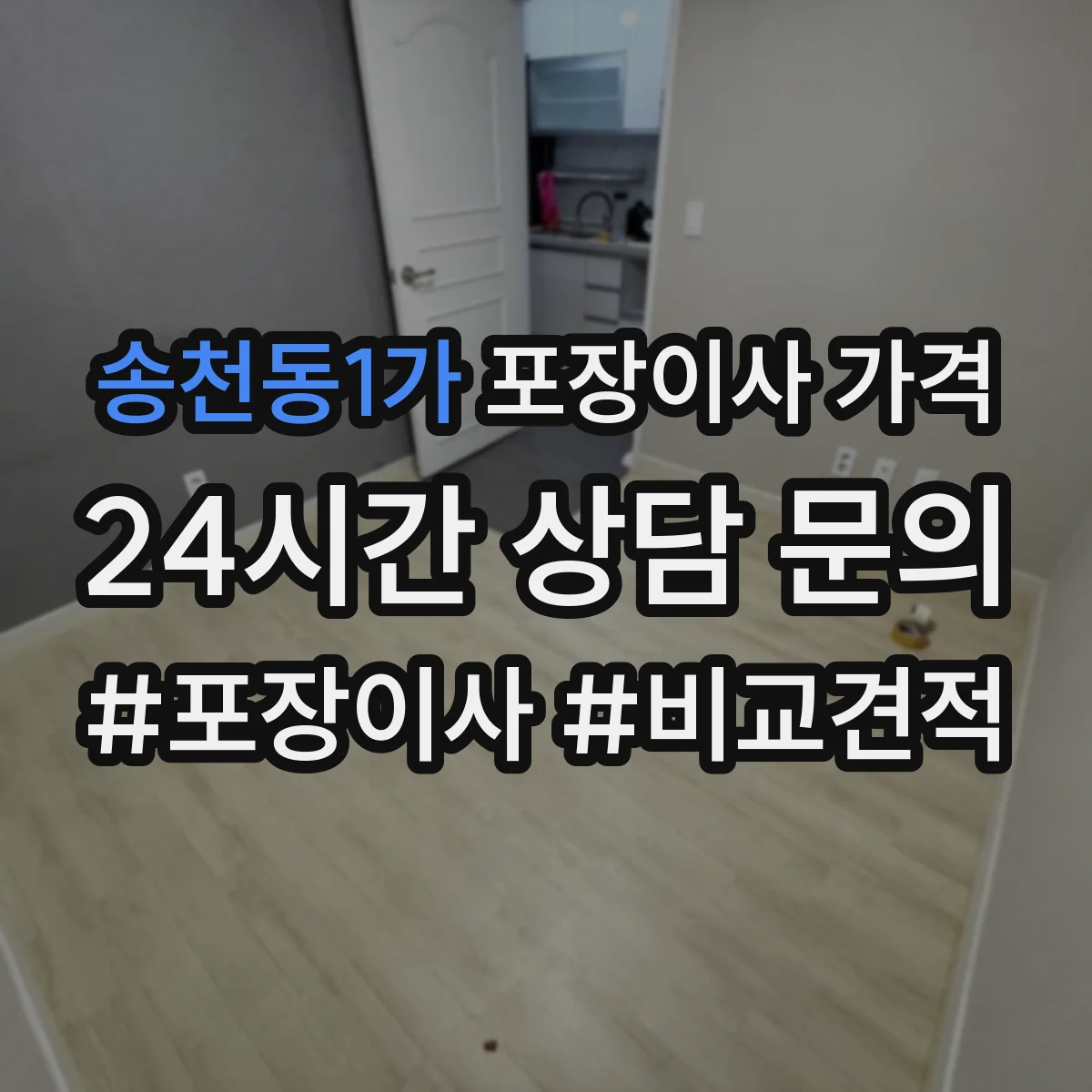 송천동1가 포장이사 가격