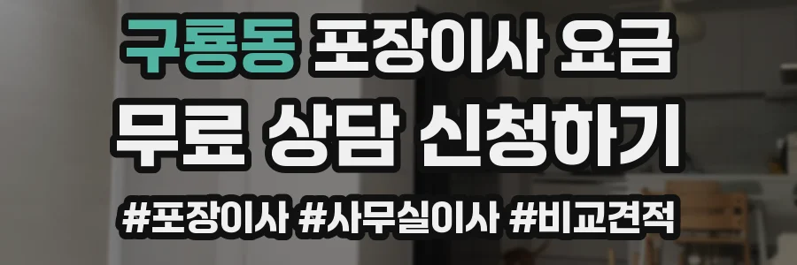 구룡동 포장이사 요금