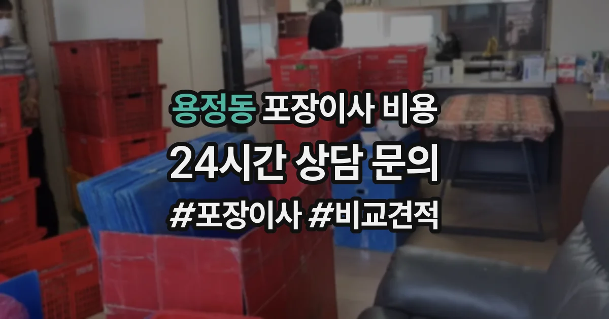 용정동 포장이사 비용