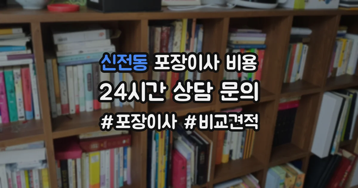 신전동 포장이사 비용