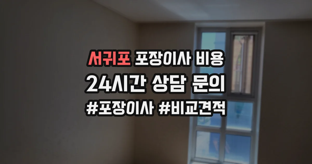 서귀포 포장이사 비용