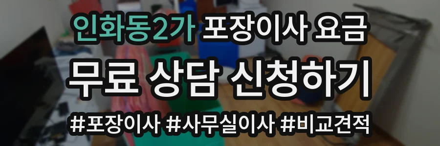 인화동2가 포장이사 요금