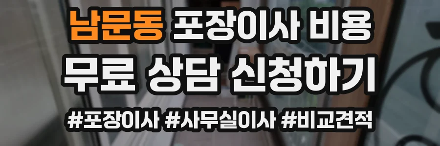남문동 포장이사 비용