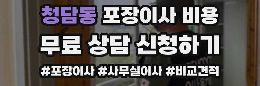 청담동 포장이사 비용