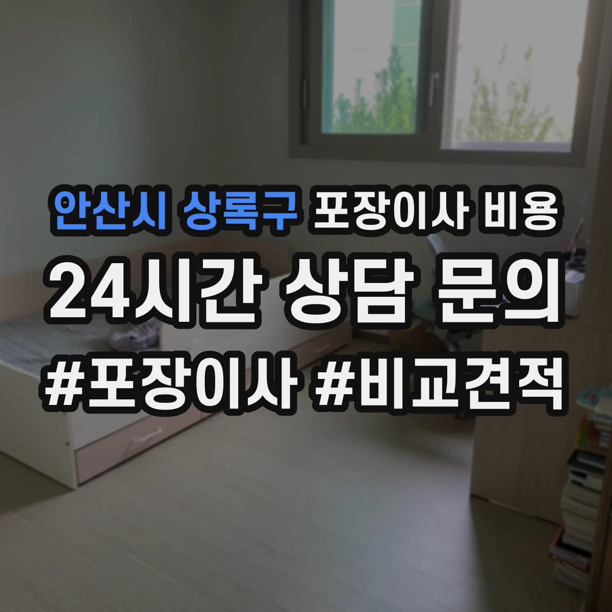 안산시 상록구 포장이사 비용